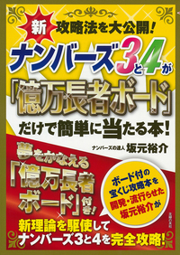 ナンバーズ3と4が「億万長者ボード」だけで簡単に当たる本！ - 株式