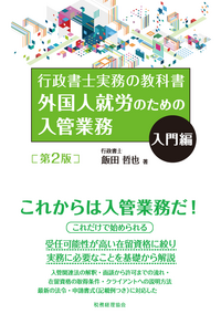 外国人就労のための入管業務 入門編〔第2版〕 - 株式会社 税務