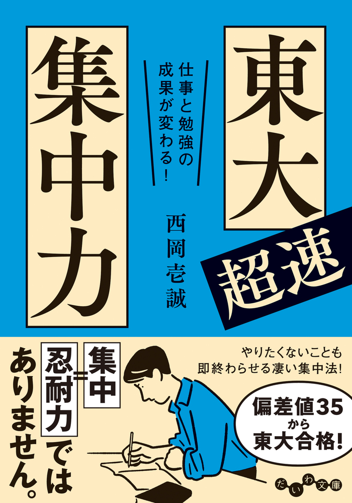 東大超速集中力 - 株式会社 大和書房 生活実用書を中心に発行。