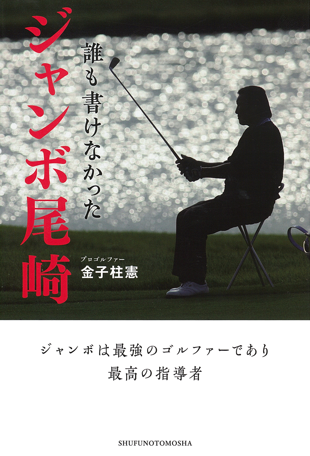 誰も書けなかった ジャンボ尾崎 - 株式会社 主婦の友社 主婦の友社の本