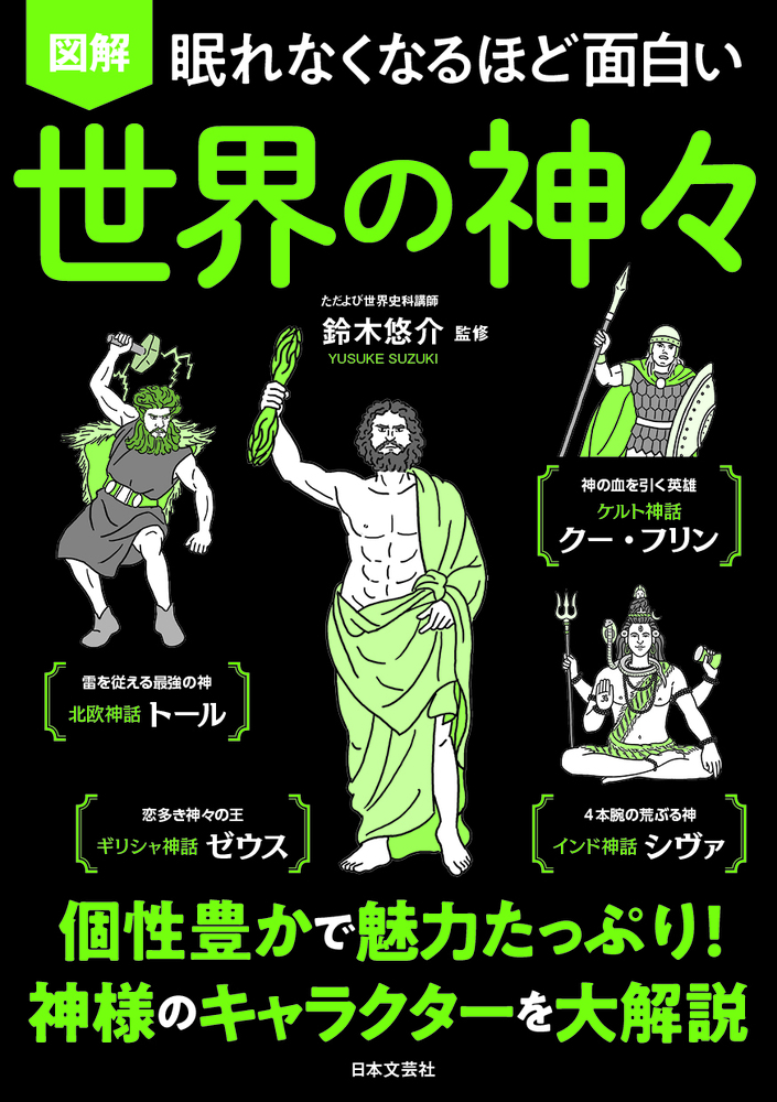 眠れなくなるほど面白い 図解 世界の神々 - 株式会社日本文芸社
