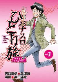 パチスロひとり旅NEXT→ 1巻 - 株式会社ガイドワークス