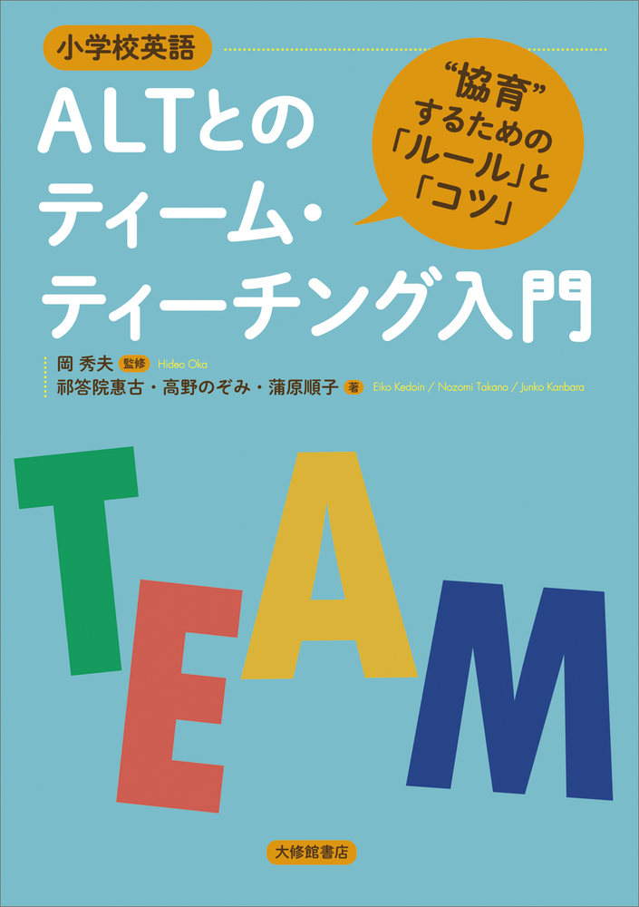小学校英語］ALTとのティーム・ティーチング入門 - 株式会社大修