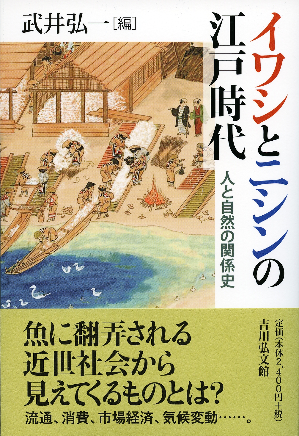 イワシとニシンの江戸時代 - 株式会社 吉川弘文館 歴史学を中心とする