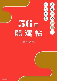あなたの神様とつながる56日開運帖 - 株式会社 大和書房 生活実用書を 