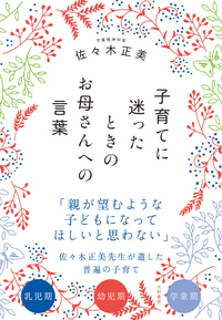 佐々木正美の子育て百科2 - 株式会社 大和書房 生活実用書を