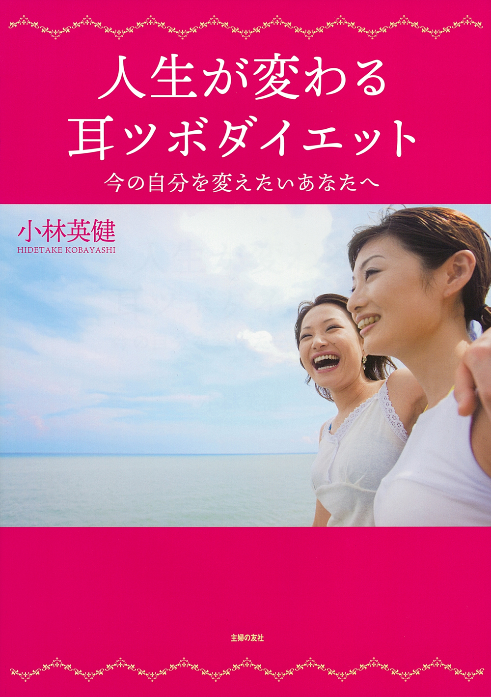 人生が変わる耳ツボダイエット - 株式会社 主婦の友社 主婦の友社の本