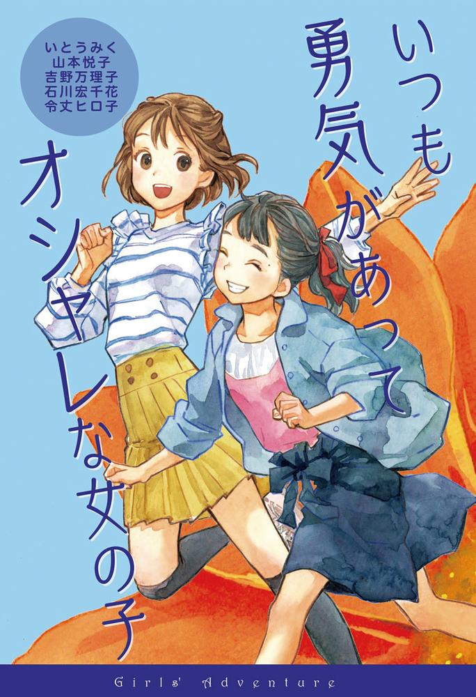 いつも勇気があってオシャレな女の子 - 株式会社岩崎書店 この1冊が