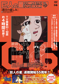 巨人の星 COMPLETE DVD BOOK vol.10 - BOOKぴあ ぴあ株式会社の出版
