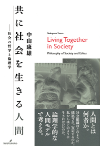 道具としての社会学理論: 人間社会の解読をめざして 道具としての社会学理論: 人間社会の解読をめざして | 寺田 篤弘