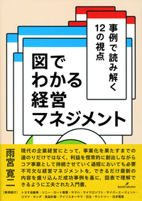 図でわかる経営マネジメント - 株式会社 勁草書房