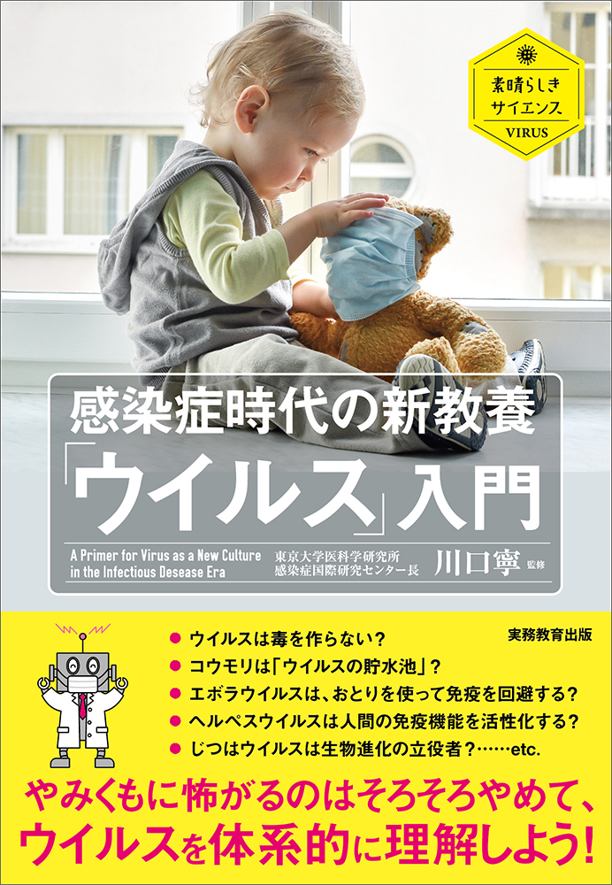 感染症時代の新教養「ウイルス」入門 - 実務教育出版