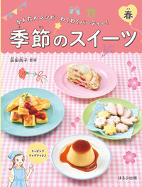 季節のスイーツ 春 - ほるぷ出版 こどもの本のほるぷ出版