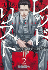 Amazon.co.jp: レッドリスト~警視庁組対三課PO~ (1) (ニチブン