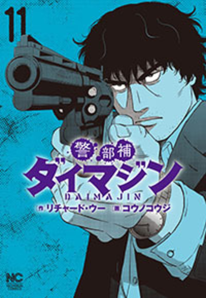 警部補ダイマジン