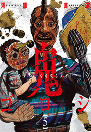 鬼ゴロシ - 株式会社日本文芸社