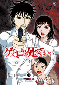 ゲスな己れを死るがいい