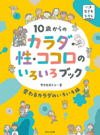 10歳からの カラダ・性・ココロのいろいろブック 変わるカラダの