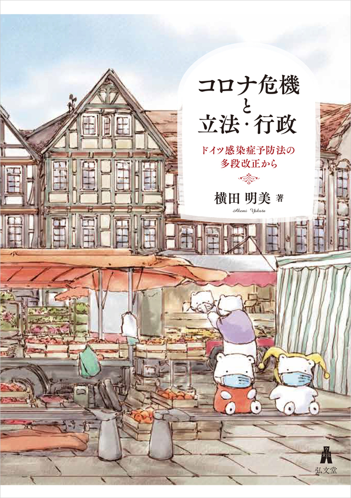パンデミックと行政法 パンデミックと行政法 ― 特措法を総括し考える - 信山社出版株式