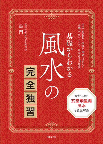 風水術の実践 : 合理的風水習得へのアプローチ　2006年9月20日第１刷発行本 Amazon.co.jp: 風水術の実践 : 合理的風水習得へのアプローチ