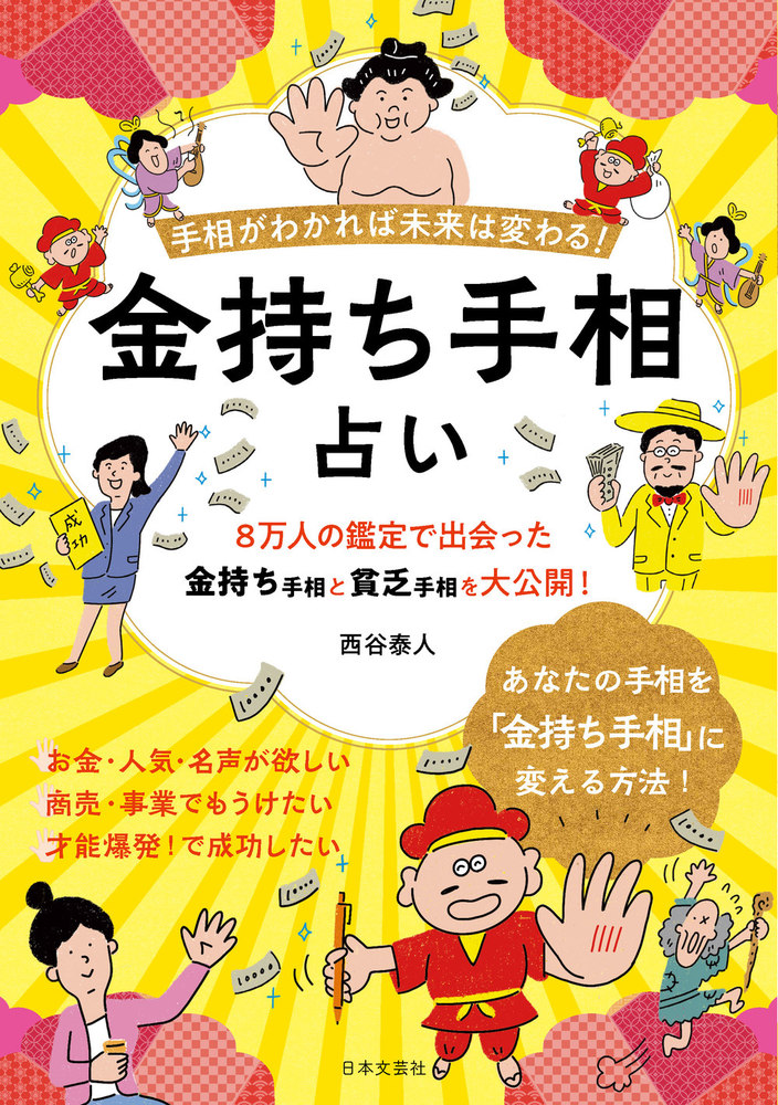 金持ち手相占い