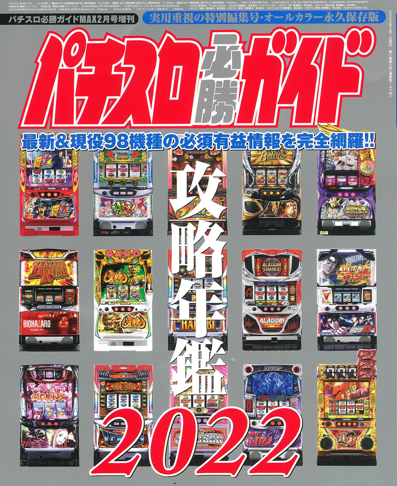 パチスロ必勝ガイド 攻略年鑑2022（2021.12.21発売） - 株式会社ガイド