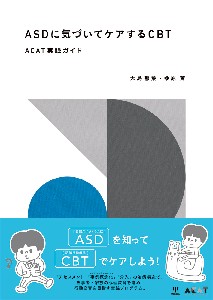 ASDに気づいてケアするCBT - 株式会社金剛出版