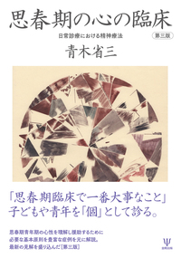 児童青年精神医学セミナー［Ⅰ］ - 株式会社金剛出版