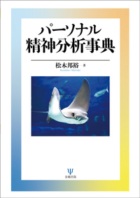 精神分析と無 - 株式会社金剛出版