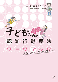 認知行動療法臨床ガイド - 株式会社金剛出版