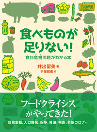 食べものが足りない！ - 株式会社旬報社 働く、学ぶ、育てる、暮らす