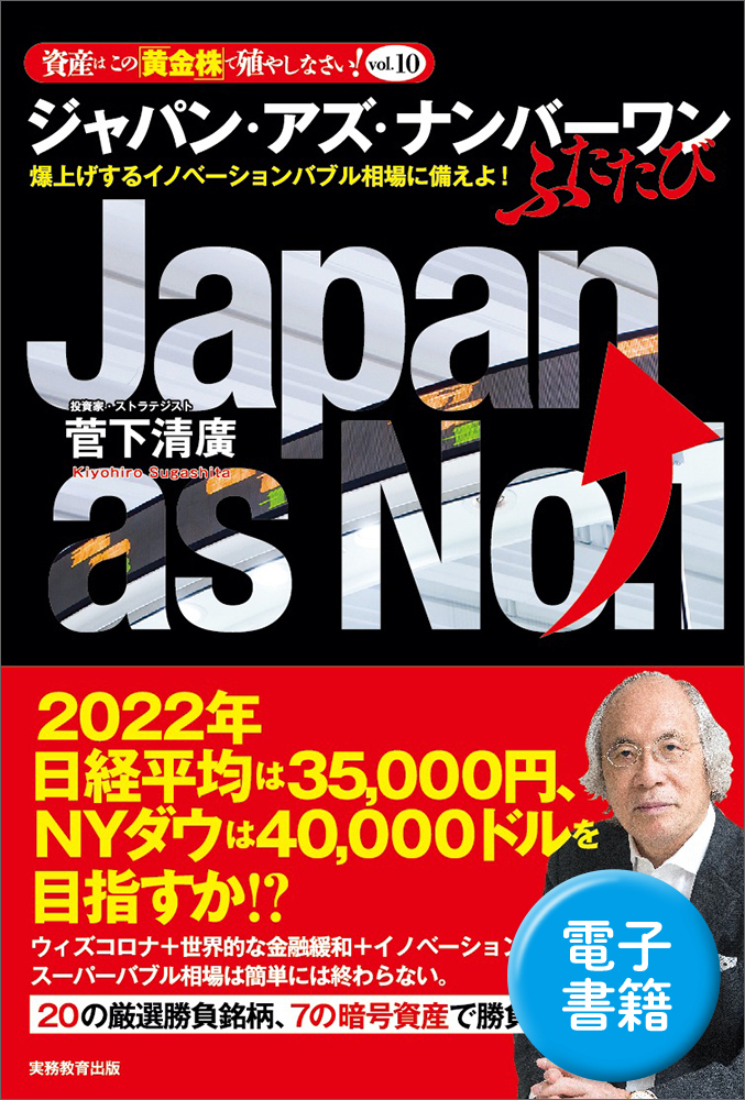 ジャパン・アズ・ナンバーワン ふたたび - 実務教育出版