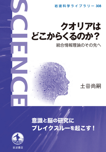 クオリアはどこからくるのか？／土谷 尚嗣｜岩波科学ライブラリー  