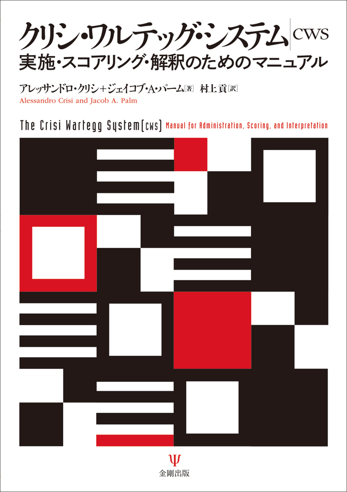クリシ・ワルテッグ・システム（CWS） - 株式会社金剛出版