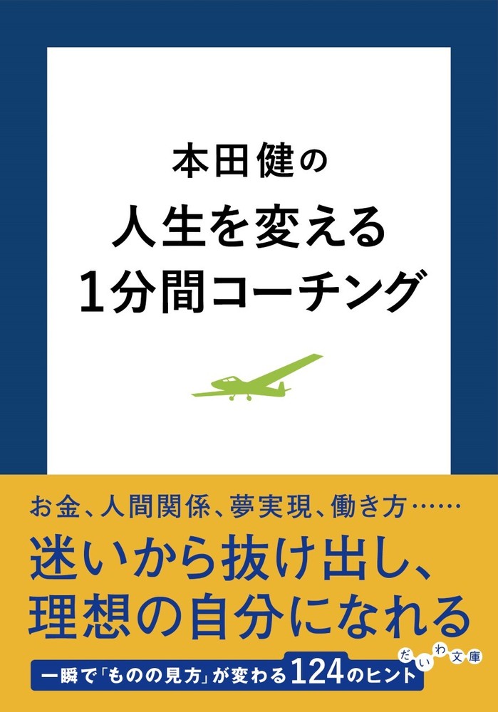 本田健の人生を変える1分間コーチング - 株式会社 大和書房 生活実用