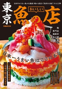 東京おいしい魚の店 - BOOKぴあ ぴあ株式会社の出版ポータルサイト