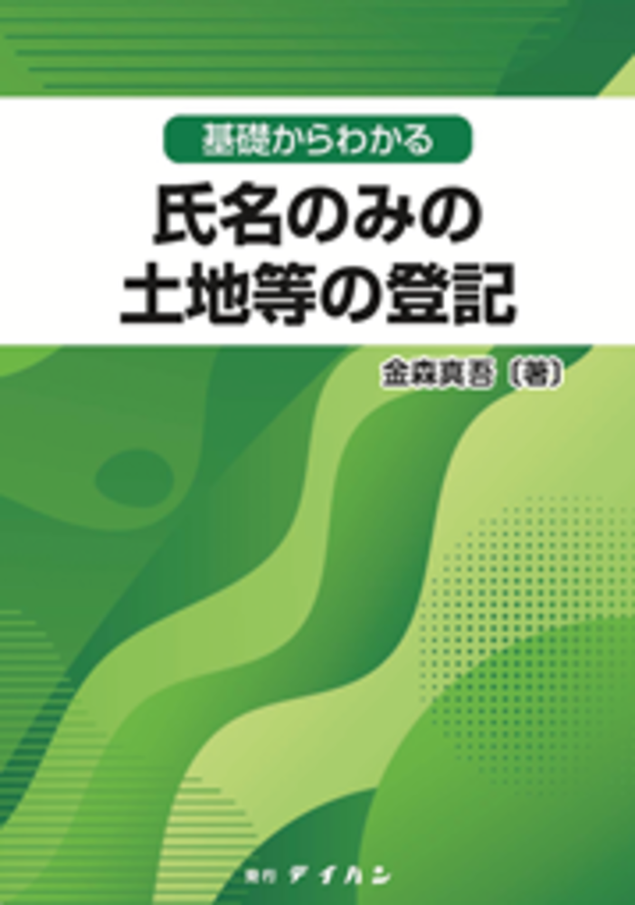 基礎からわかる 氏名のみの土地等の登記 - 株式会社テイハン