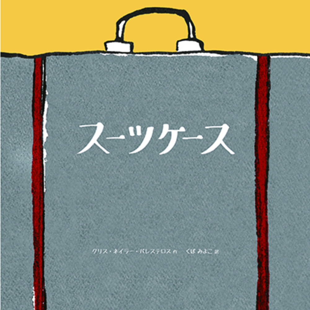 スーツケース - 株式会社 化学同人