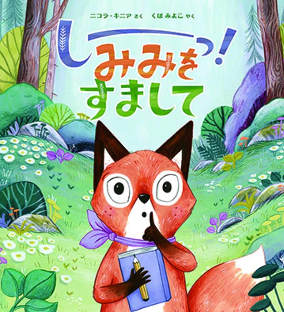 しーっ！みみをすまして - 株式会社 化学同人
