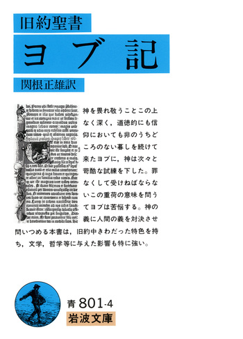旧約聖書 ヨブ記／関根 正雄｜岩波文庫 - 岩波書店
