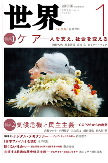 世界 2022年1月号｜岩波書店