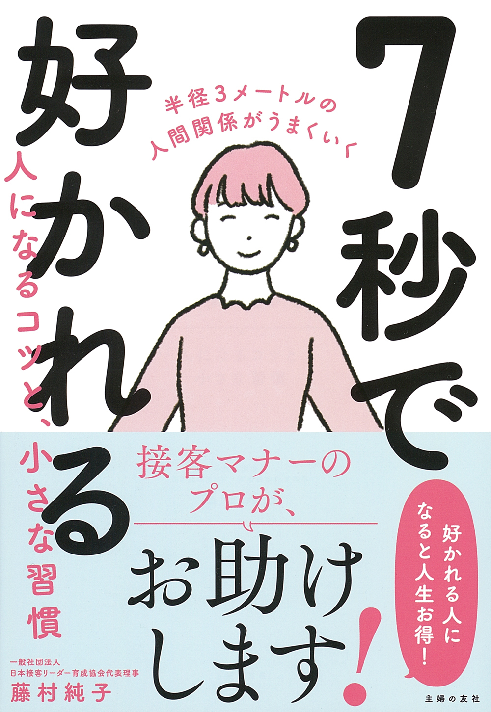 人 に 好 かれる 方法