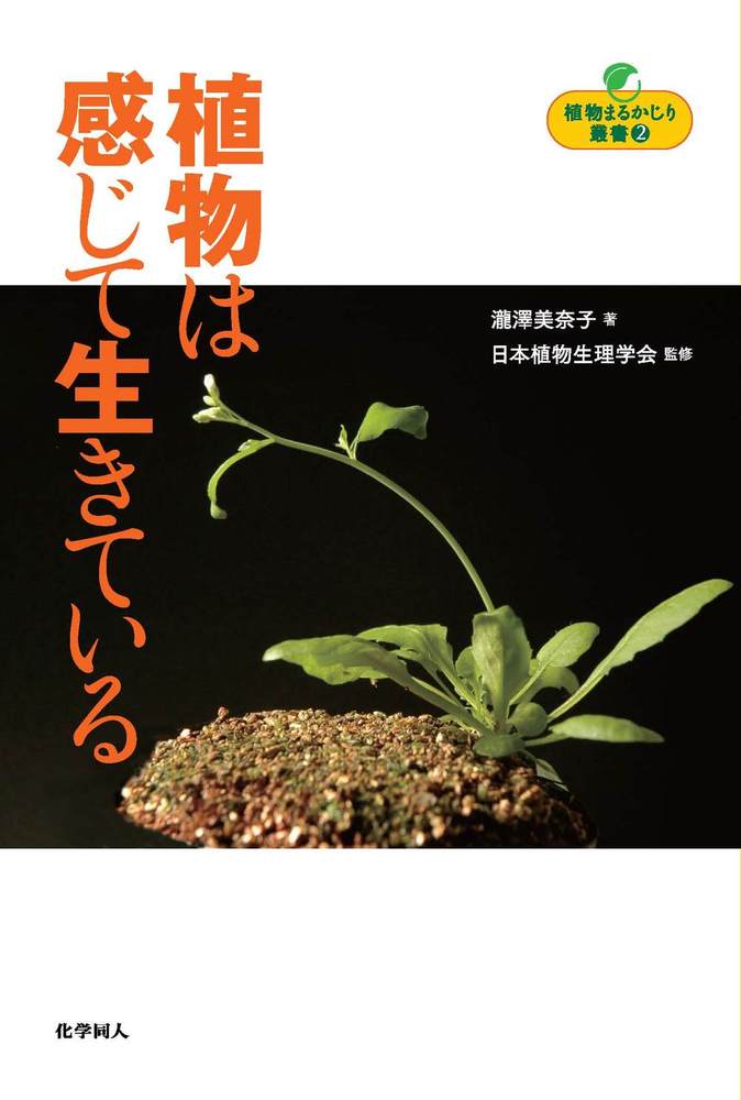 植物は感じて生きている - 株式会社 化学同人