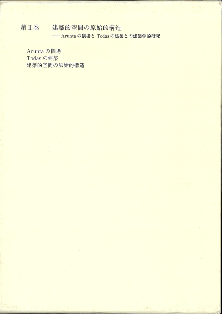 建築的空間の原始的構造 - 株式会社ナカニシヤ出版