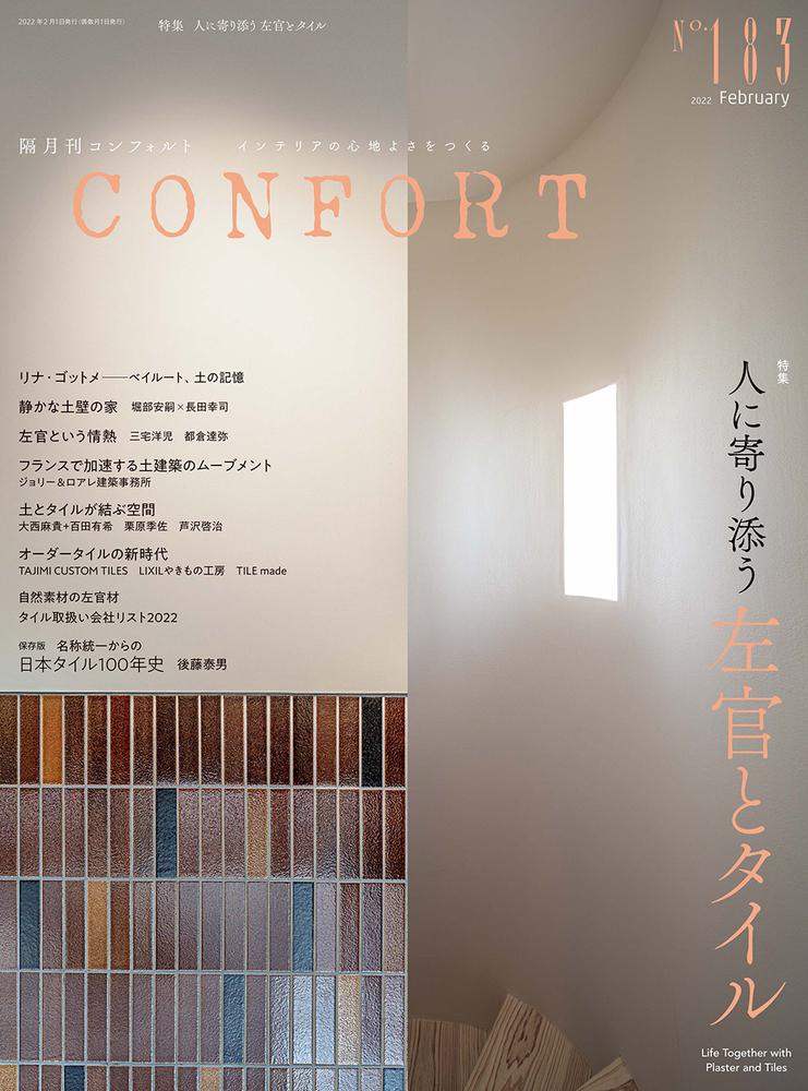 CONFORT No.183（2022年02月号） - 建築資料研究社 BOOKS & MAGAZINES