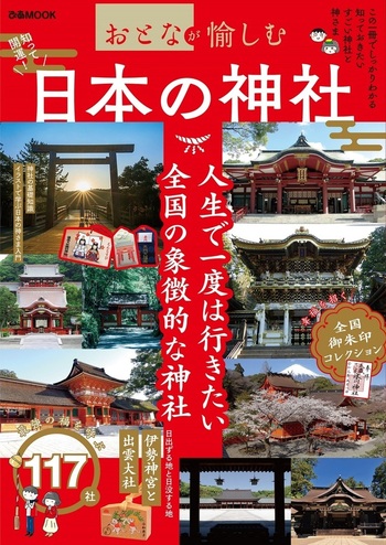 おとなが愉しむ 日本の神社 - BOOKぴあ ぴあ株式会社の出版ポータルサイト