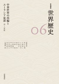 岩波講座 世界歴史』（全24巻） - 岩波書店