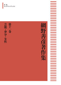 網野善彦著作集 全18巻＋別巻 書籍検索 - 岩波書店
