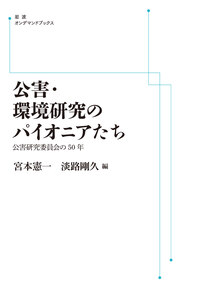 宮本 憲一 - 岩波書店