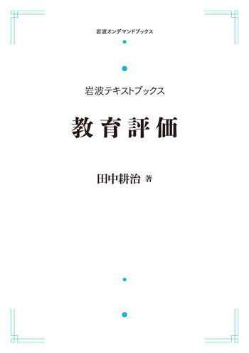 教育評価／田中 耕治｜岩波テキストブックス - 岩波書店